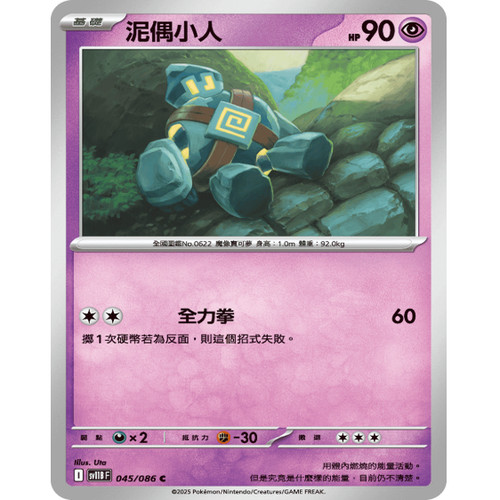 PTCG卡牌繁中泥偶小人C平/球闪