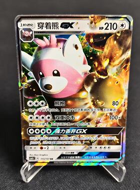 PTCG正版宝可梦穿着熊GXRR闪