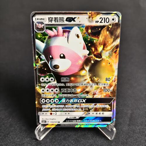 PTCG正版宝可梦穿着熊GXRR闪