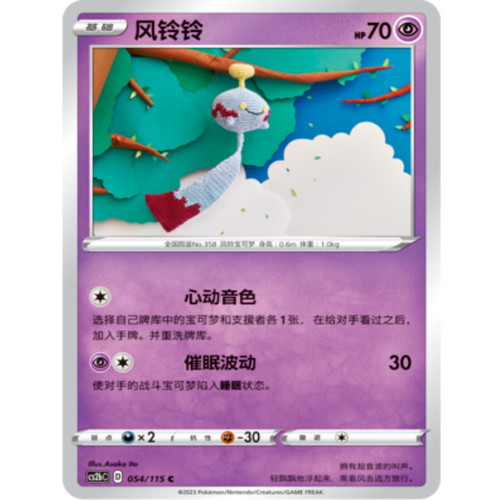 简中宝可梦PTCG4弹风铃铃C平卡