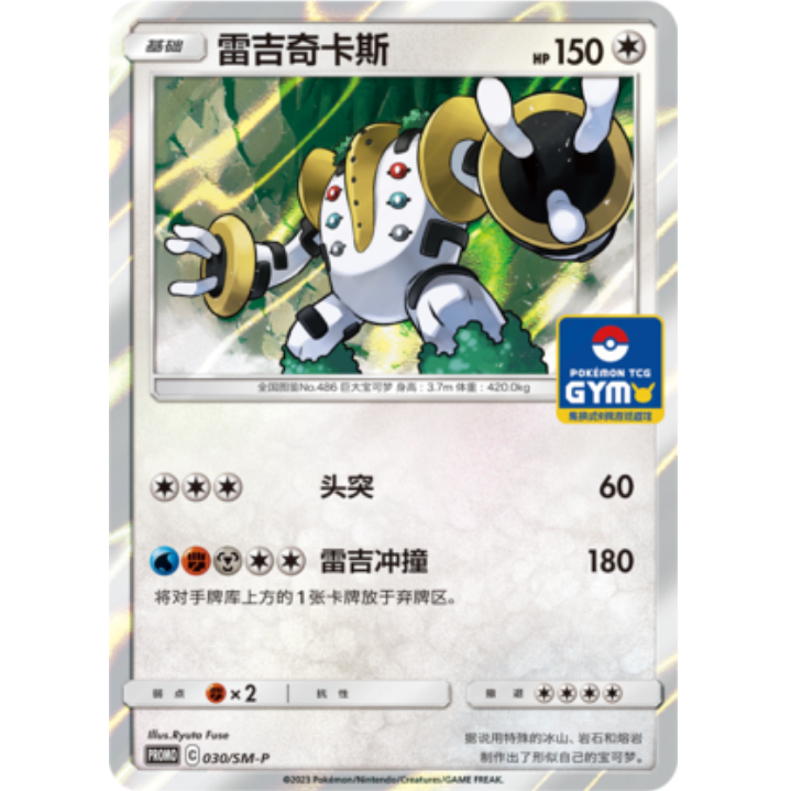 PTCG卡牌简中PROMO雷吉奇卡斯R闪