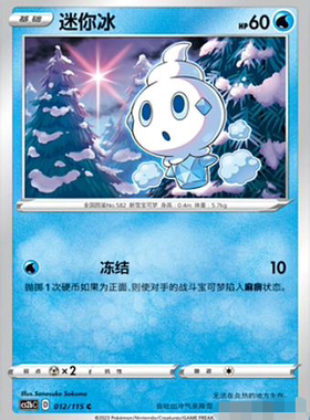 【北境卡牌】PTCG正版宝可梦 简中4弹 CS2b 迷你冰 012 C 平卡
