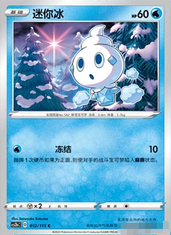 PTCG卡牌简中4弹迷你冰平卡