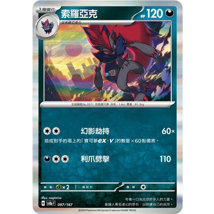繁中朱紫卡牌PTCG索罗亚克RSV8a