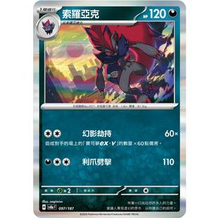 【北境卡牌】PTCG正版宝可梦 繁中朱紫 SV8a 索罗亚克 R 轻微白边