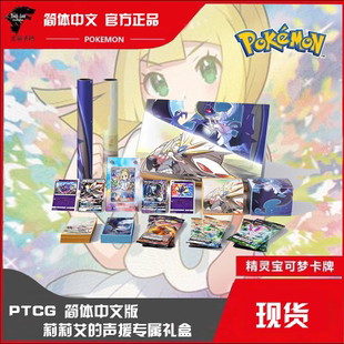 莉莉艾礼盒 宝可梦简中莉莉艾 声援专属礼盒 PTCG正版 加油莉莉艾