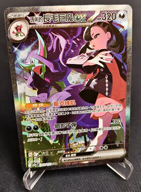 【北境卡牌】PTCG正版宝可梦卡牌繁中 M2a 玛俐的长毛巨魔ex SAR