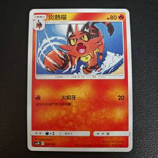 【北境卡牌】PTCG正版宝可梦 繁中三弹 As5b 炎热喵 C 028