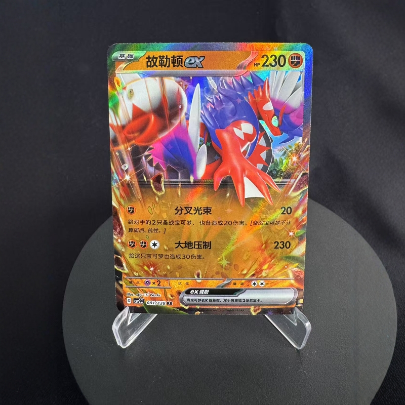 【北境卡牌】PTCG正版宝可梦卡牌简中10.0 CSV2 故勒顿ex RR闪