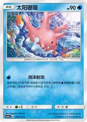 PTCG正版宝可梦太阳珊瑚平卡C