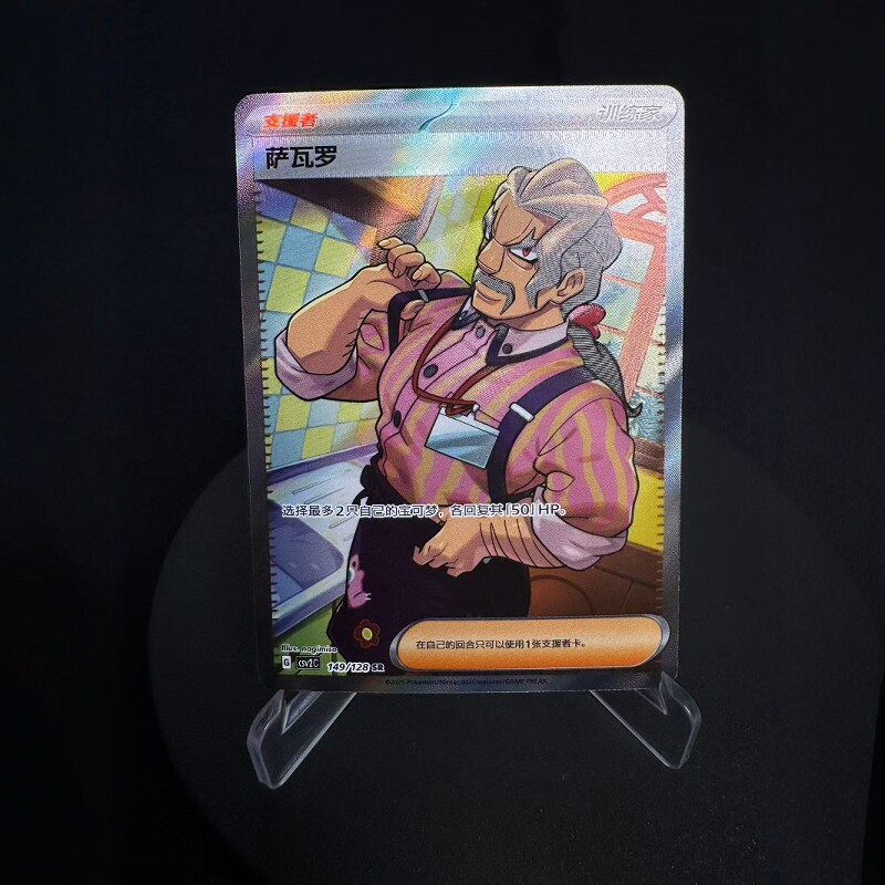 宝可梦卡牌简中萨瓦罗SR全图闪