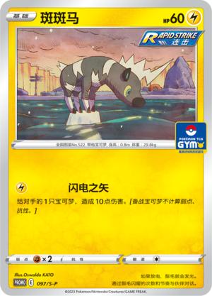 简中宝可梦斑斑马卡牌PROMO