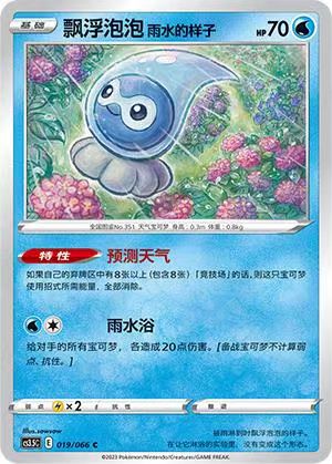 简中飘浮泡泡雨水的样子C5.5卡牌