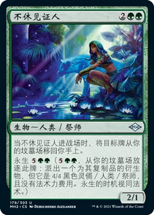 万智牌 不休见证人 Timeless Witness MH2 中/英文 平/闪卡 银