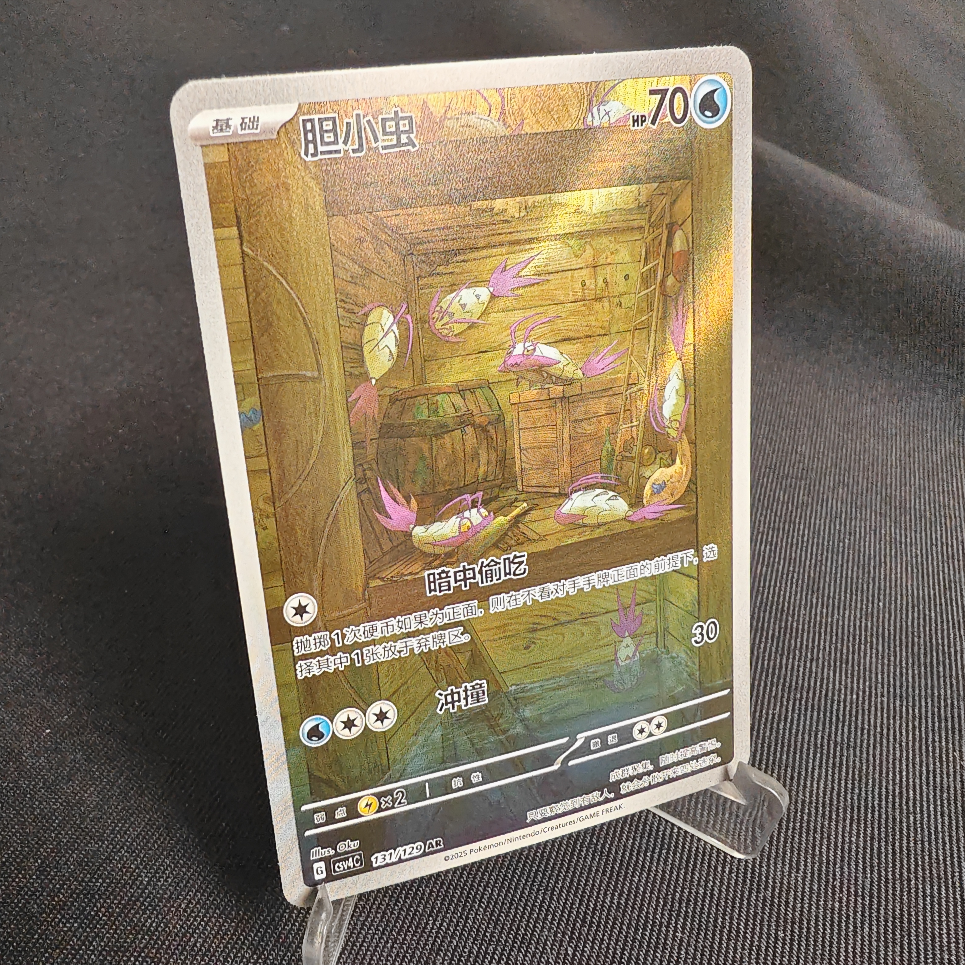 PTCG卡牌简中胆小虫AR闪