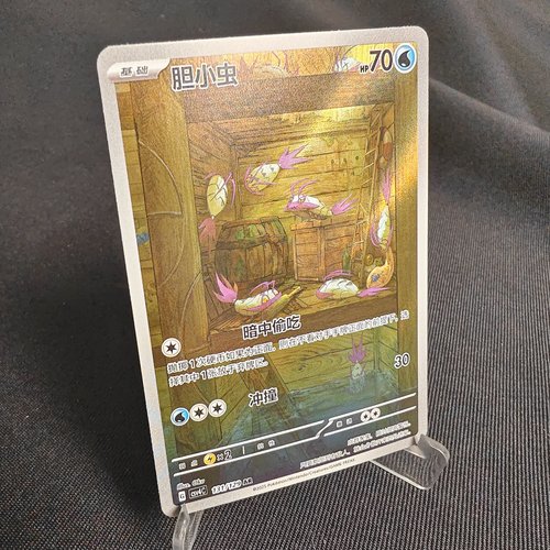 PTCG卡牌简中胆小虫AR闪
