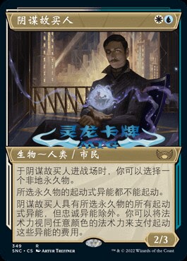万智牌 阴谋故买人 Scheming Fence SNC 中/英文异画平/闪卡 金