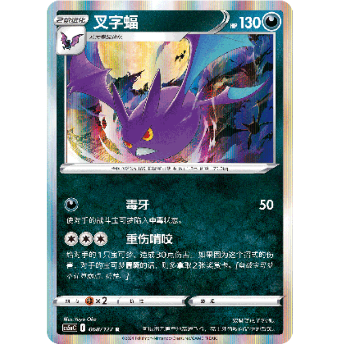 PTCG卡牌叉字蝠R闪简中7弹