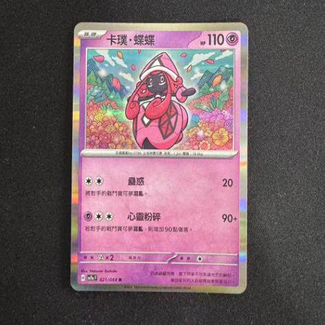 【北境卡牌】PTCG正版宝可梦 繁中朱紫 SV7a 卡璞蝶蝶 021 R闪