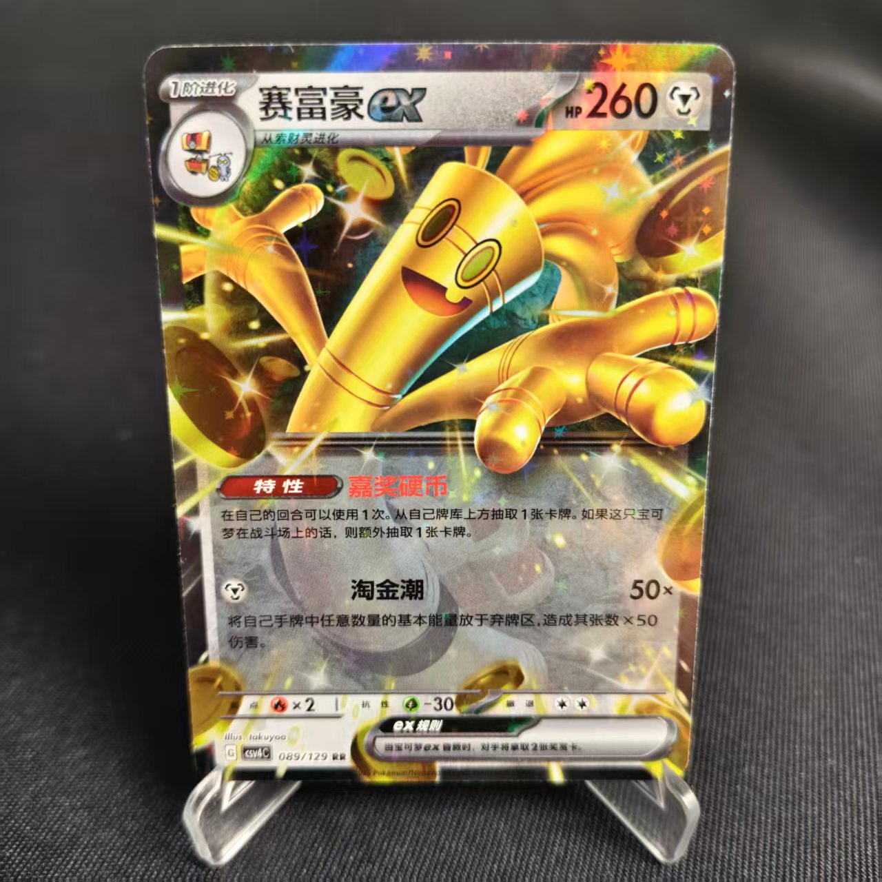 PTCG卡牌简中赛富豪exRR闪089
