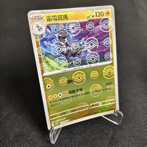 PTCG卡牌繁中雷电斑马精灵球闪