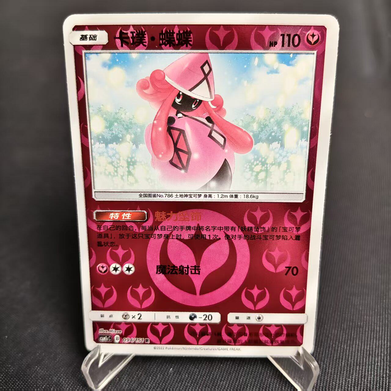 【北境卡牌】PTCG正版宝可梦 简中一弹 CSM1c 卡璞蝶蝶 R球闪 094