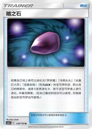 【北境卡牌】ptcg正版宝可梦 简中2弹 csm2 暗之石 u/球闪 130