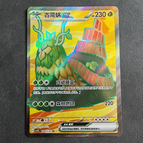 PTCG卡牌简中古简蜗exSR闪