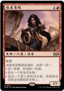 万智牌 俊美恶棍 Charming Scoundrel WOE 中/英文 平/闪卡 金