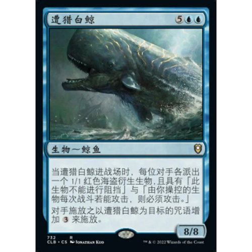 【北境卡牌】万智牌 遭猎白鲸 Pursued Whale CLB 中/英文平卡 金
