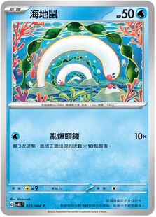 【北境卡牌】PTCG正版宝可梦 繁中朱紫 SV4 海地鼠 023 C 平卡