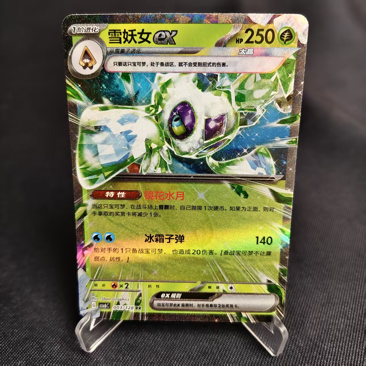 PTCG卡牌简中雪妖女exRR闪003