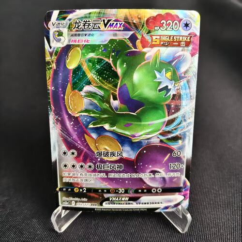 PTCG卡牌龙卷云VMAXRRR闪102