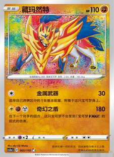 【北境卡牌】PTCG正版宝可梦 简中4弹 CS2b 藏玛然特 A闪 奇幻065