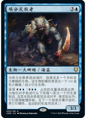 万智牌 埃分反叛者 Amphin Mutineer CMR 中/英文 平/闪卡 金