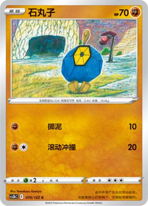 简中宝可梦5弹石丸子平卡卡牌C
