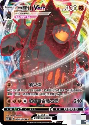 正版宝可梦卡牌繁中巨碳山VMAX