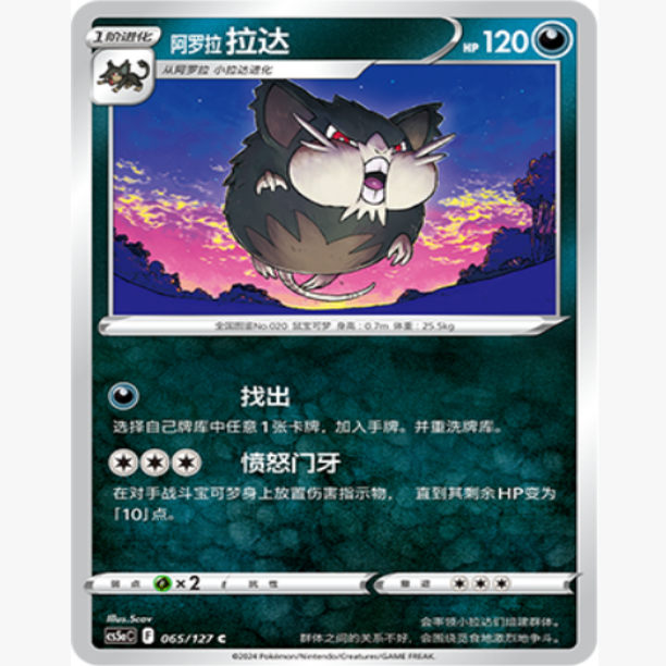 简中宝可梦阿罗拉拉达卡牌C7.0