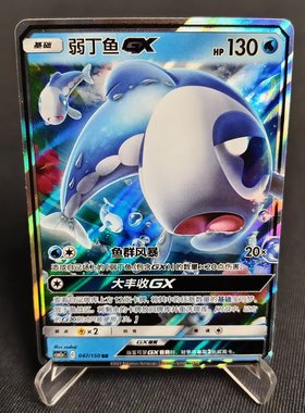 【北境卡牌】PTCG正版宝可梦 简中2弹 CSM2a 弱丁鱼GX RR闪 047