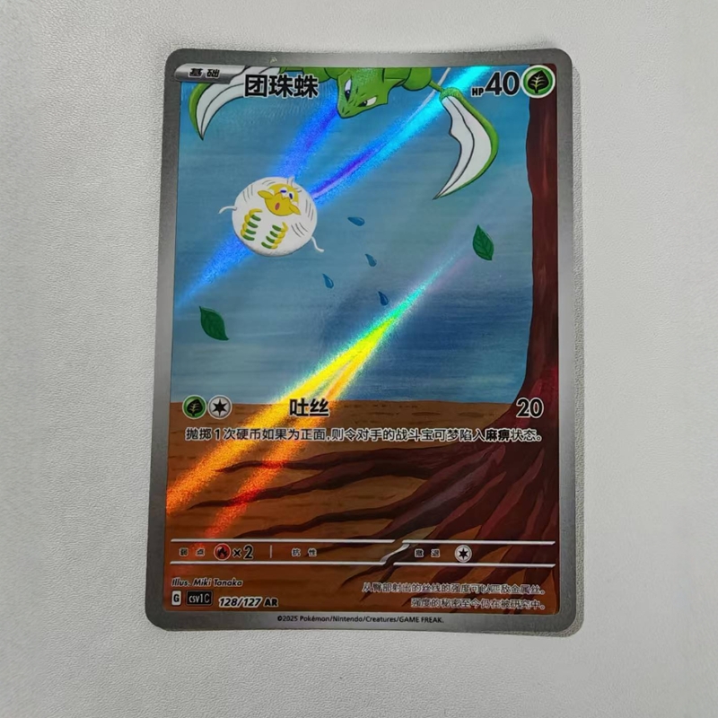 【北境卡牌】PTCG正版宝可梦 简中9.0 CSV1 团珠蛛 AR闪 128
