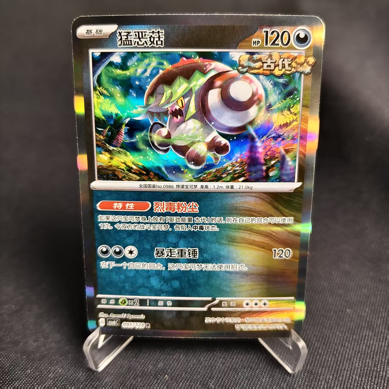 PTCG卡牌简中猛恶菇R闪/球闪