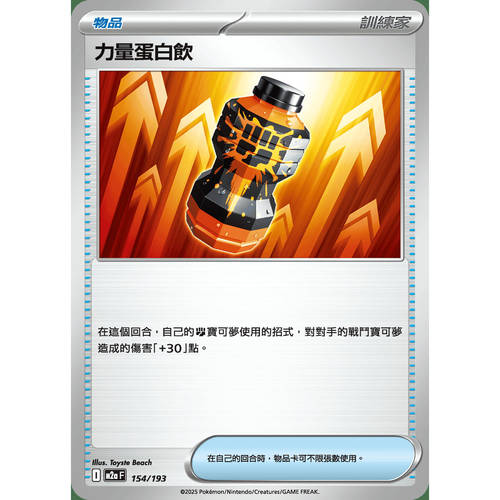 PTCG卡牌繁中力量蛋白饮154