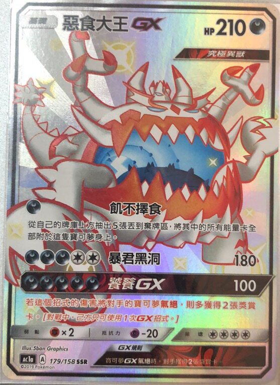 【北境卡牌】ptcg繁中第一弹宝可梦ac1a ssr 恶食大王gx