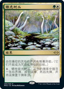 【北境卡牌】万智牌 银光树丛 Sterling Grove MH2 中/英文 平/闪
