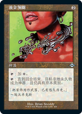 万智牌 液金领圈 Liquimetal Torque MH2 中/英文老框平/闪卡 银