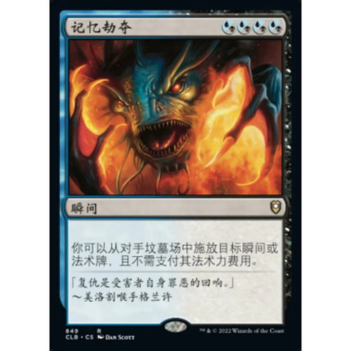 【北境卡牌】万智牌 记忆劫夺 Memory Plunder CLB 中/英文平卡
