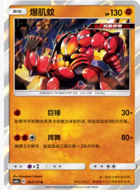 【北境卡牌】PTCG正版宝可梦 简中一弹 CSM1c 爆肌蚊 R闪 063