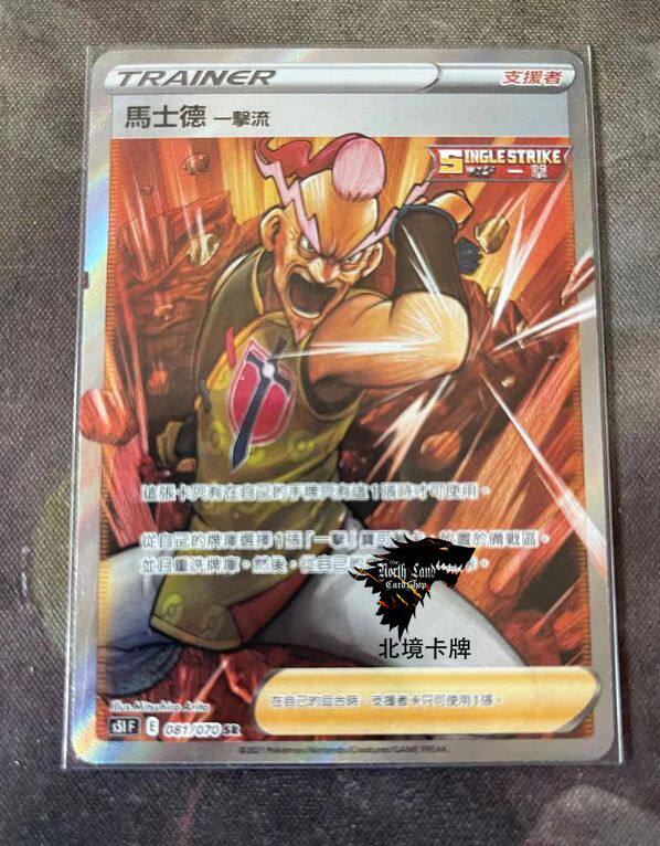【北境卡牌】ptcg 宝可梦 繁中s5i 九弹 马士德一击流 sr 全图闪
