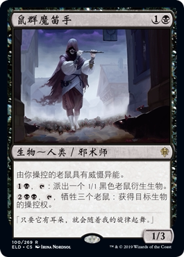 万智牌 鼠群魔笛手 Piper of the Swarm ELD 中/英文 平/闪卡 金