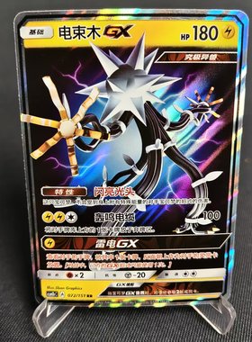 【北境卡牌】PTCG正版宝可梦 简中一弹 CSM1b 电束木GX RR闪 072